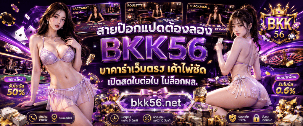 สายป๊อกแปดต้องลอง BKK56 บาคาร่าเว็บตรง เค้าไพ่ชัด เปิดสดใบต่อใบ ไม่ล็อกผล