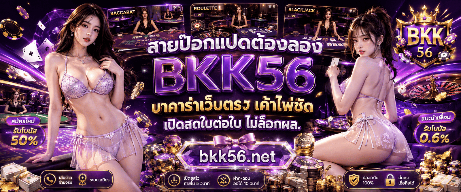 สายป๊อกแปดต้องลอง BKK56 บาคาร่าเว็บตรง เค้าไพ่ชัด เปิดสดใบต่อใบ ไม่ล็อกผล